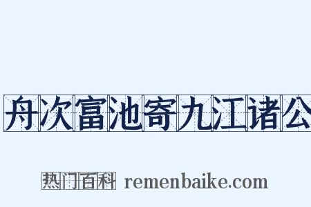 舟次富池寄九江诸公是什么意思的图片
